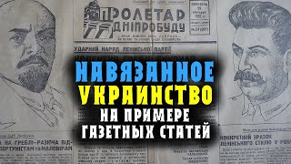 Навязанное украинство на примере газетных статей тех лет.