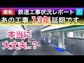 【悲報？】あの鉄道工事、13年も延期になりました..