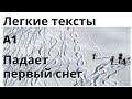 Падает первый снег. - Der erste Schnee fällt. Легкие тексты на немецком. Понимание на слух. А1