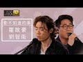 J Music｜音樂推薦｜羅啟豪、劉智衛  演唱《你不知道的事》｜Top Music｜音樂節目｜華語流行歌曲｜TVB_Variety