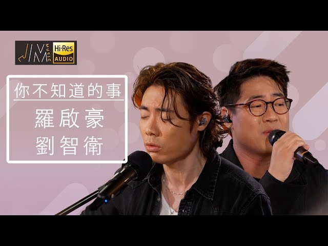 J Music｜音樂推薦｜羅啟豪、劉智衛  演唱《你不知道的事》｜Top Music｜音樂節目｜華語流行歌曲｜TVB_Variety class=