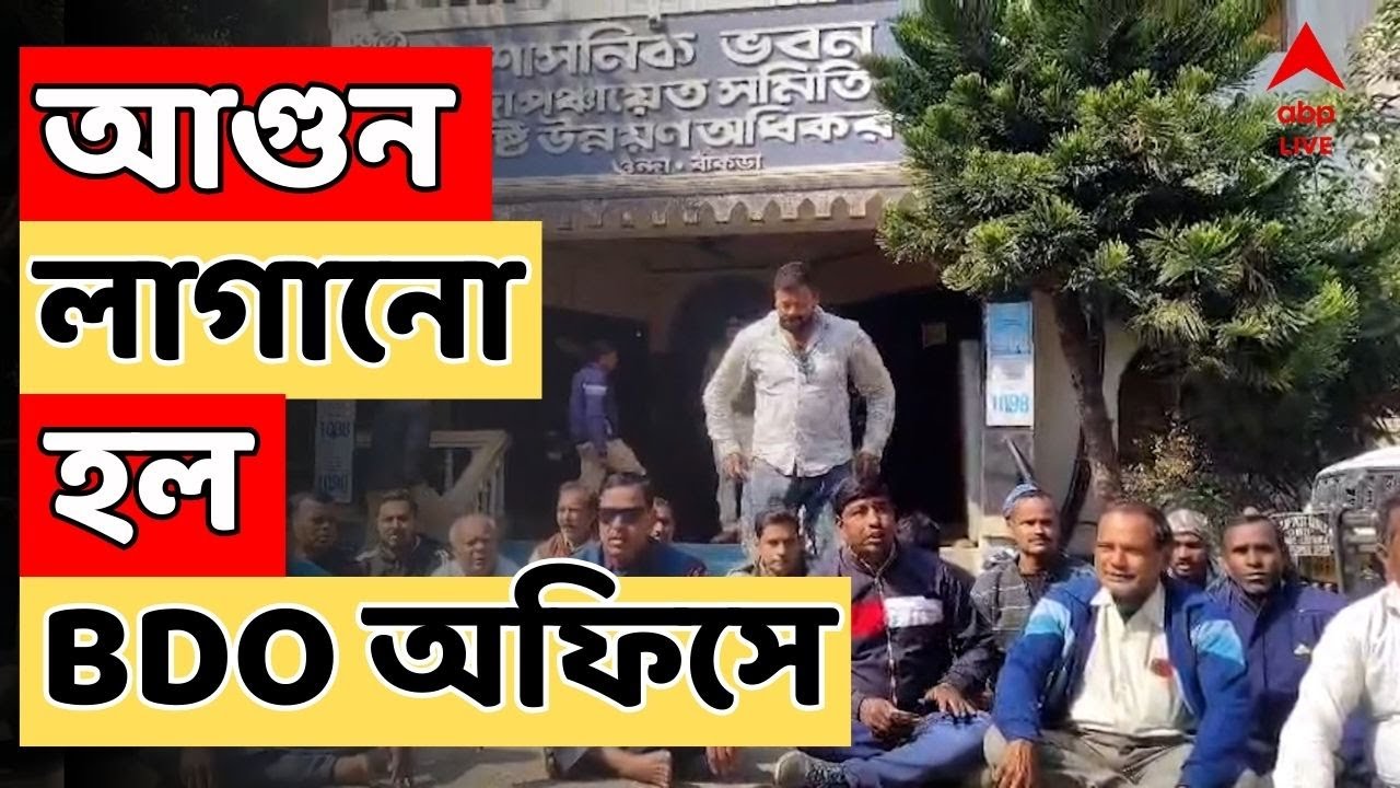 WB SIR LIVE I আগুন লাগানো হল BDO অফিসে, বিক্ষোভকারীদের ছত্রভঙ্গ করতে পুলিশের লাঠিচার্জ !