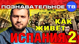 Как живёт Испания 2 (Познавательное ТВ, Владимир Дзреев) Как живёт Испания 2 (Познавательное ТВ, Владимир Дзреев)