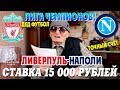 СТАВКА 15 000 РУБЛЕЙ НА ЛИВЕРПУЛЬ-НАПОЛИ. ПРОГНОЗ НА ЛИГУ ЧЕМПИОНОВ ДЕДА ФУТБОЛА, ТОЧНЫЙ СЧЁТ.