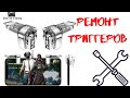 2 МИНУТЫ И ГОТОВО! БЫСТРО И ПРОСТО починить триггеры для телефона