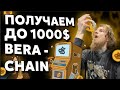 ПРОХОДИМ ТЕСТНЕТ BERACHAIN И ПРЕТЕНДУЕМ НА НАГРАДЫ В ТОКЕНАХ | ИНВЕСТИЦИИ В 42МЛН$ ОЦЕНКА 420МЛН$