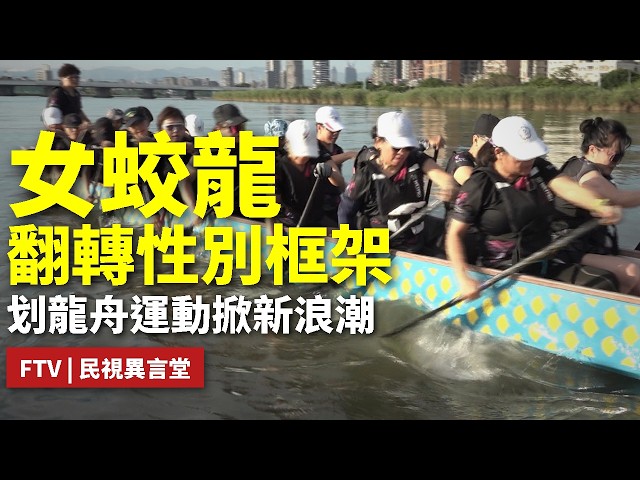 【民視異言堂｜划吧！非端午節限定】50+  60+ 統統來 挑戰體能極限划出生命力 龍舟運動已非端午節一日活動