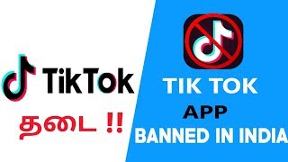 Tik tok dubsmash ban in india news watch full video instagram link :
https://www.instagram.com/tamiltechworldofficial/ facebook page
https://www.faceb...