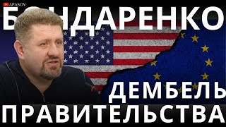 БОНДАРЕНКО: ДЕМБЕЛЬ КАБМИНА. ШАНТАЖ ПОЛЬШИ. ТРАМП ПОБЕДИЛ. ЗА И ПРОТИВ ВОЙНЫ. ЗАКРЫВАЕМ ГАЗ ДЛЯ ЕС