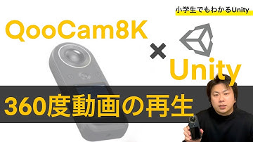 【小学生でもわかるUnity】360度動画を再生させる