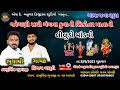 Sk bahuchar digital studio live stream   ramel  live    vijay garudi  javanpura