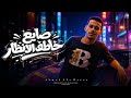 صايع خاطف الانظار اي جراوي عارفة تمامها احمد ابوريا توزيع محمد ليكا Offical Music 