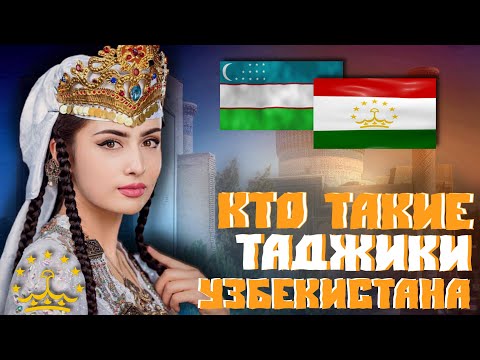 КТО ТАКИЕ ТАДЖИКИ УЗБЕКИСТАНА?