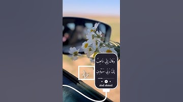 وَقَالَ إِنِّي ذَاهِبٌ إِلَىٰ رَبِّي سَيَهۡدِينِ  حلات وتس جميله بصوت القارئ زياد احمد