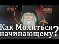 Инструкция: КАК МОЛИТЬСЯ НАЧИНАЮЩЕМУ или новоначальному! Игнатий (Брянчанинов)