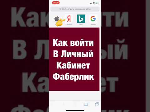 Как Войти в Личный кабинет Фаберлик с телефона