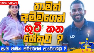 චාමික තාමත් අම්මගෙන් ගුටි කන හේතුව ? | Eka Tharuwai Mal 7i Ft. Chamika Karunaratne | EP09