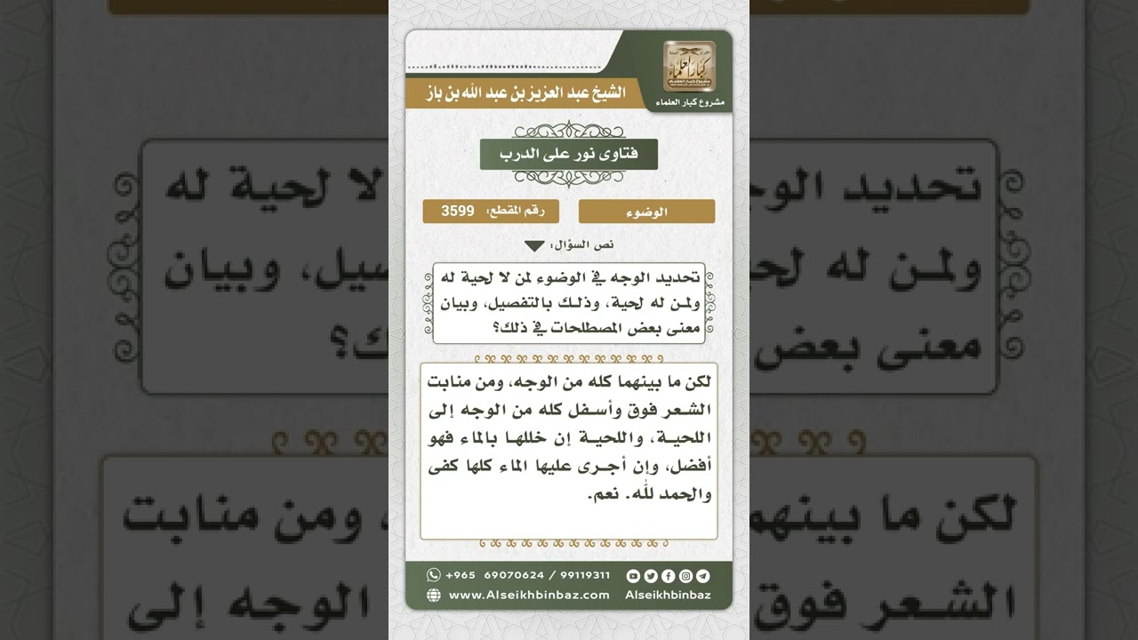 3599 - تحديد الوجه في الوضوء  - نور على الدرب
