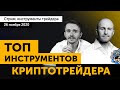 Заработок на криптовалютах: инструменты профессионалов. Прогноз Bitcoin / XRP / ETH