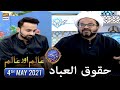 Huqooq Ul Ebaad | Aalim aur Aalam - 4th May 2021 | Waseem Badami