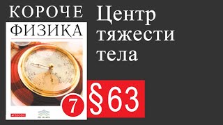 Физика 7 класс. §63 Центр тяжести тела