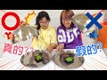 【遊戲】這些居然是蠟燭?! 真假食物猜猜看[NyoNyoTV妞妞TV]