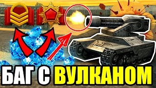 Танки Онлайн | ПРОБУЕМ ПОВТОРИТЬ БАГ С ВУЛКАНОМ | НАБИВАЕМ УП И НАГИБАЕМ НА МУЛЬТЕ Танки Онлайн | ПРОБУЕМ ПОВТОРИТЬ БАГ С ВУЛКАНОМ | НАБИВАЕМ УП И НАГИБАЕМ НА МУЛЬТЕ