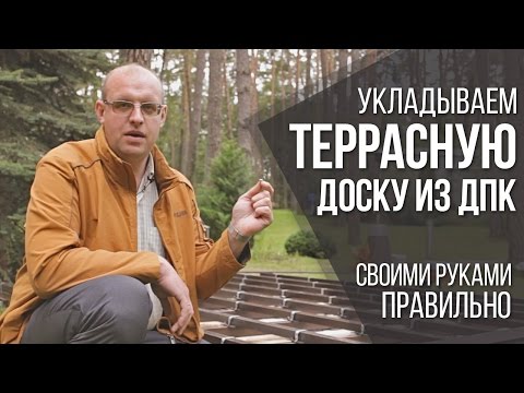 Как укладывать террасную доску из ДПК