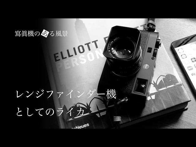 レンジファインダー機としてのライカ - ポストプロセスとの関係を