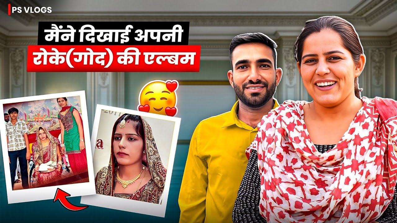 मैंने दिखाई अपनी रोके (गोद)की एलबम ।