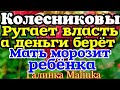 Колесниковы /Обзор Влогов /Власть ругает, а деньги берет/Мать морозит ребёнка /Треш //