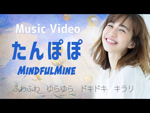 【MV】♪たんぽぽ　MindfulMine