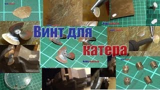 Винт для катера(Сегодня решил выложить видео с дружественного сайта - hobby-models.ru Сайт моего друга, тематика - моделизм. Сайт..., 2014-03-23T19:37:39.000Z)