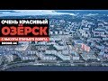 Любимый Озёрск с дрона 4K 🔥 Очень красиво! 😍 Челябинская область