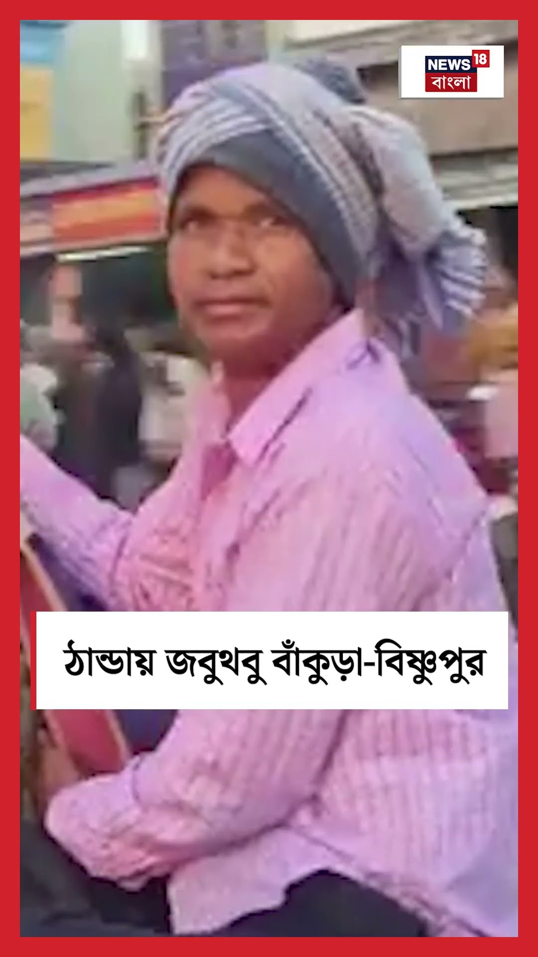 ঠান্ডায় জবুথবু Bankura, Bishnupur #shorts
