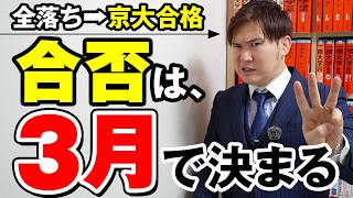 【浪人したら見て】3月中にコレをやったから「全落ち」から京大に合格した