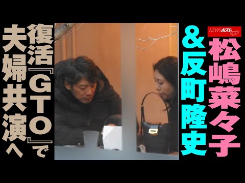 松嶋菜々子 ＆ 反町隆史　復活『 GTO 』で 夫婦 共演 へ NEWSポストセブン