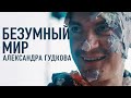 От КВН до Коммент Аута // Фильм про Александра Гудкова