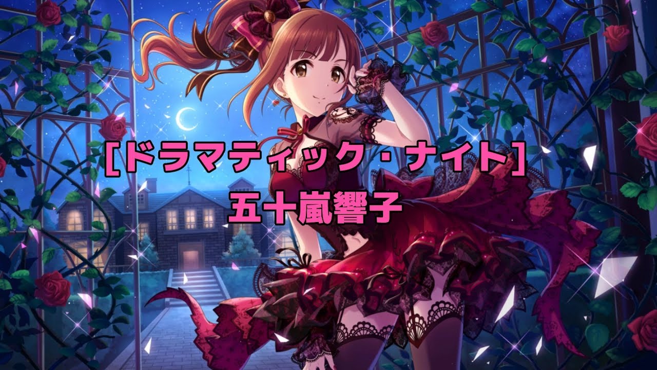 ドラマティック ナイト 五十嵐響子 Youtube ドラマティック ナイト 五十嵐響子 Youtube