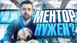 КТО ТАКОЙ МЕНТОР И ЗАЧЕМ ОН ТЕБЕ НУЖЕН? Где Найти Наставника? Давид Браун