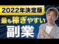 【集大成】2022年ネットを使った最も稼ぎやすい副業【完全ガイド】