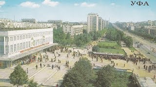 Ufa. Bashkortostan. Soviet Union. Город Уфа и Башкортостан в СССР