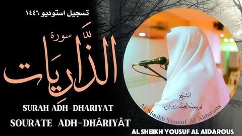 سورة الذاريات بصوت الشيخ يوسف العيدروس #يوسف_العيدروس #yousuf_aidarous #اكسبلور