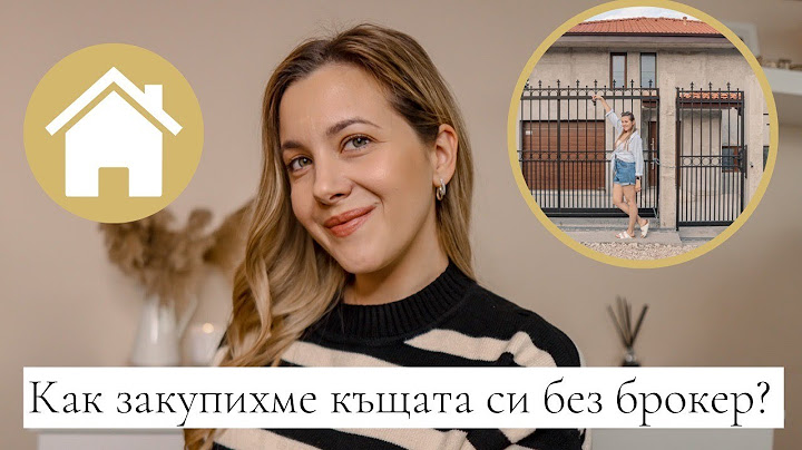 Как купихме къщата си без брокер?