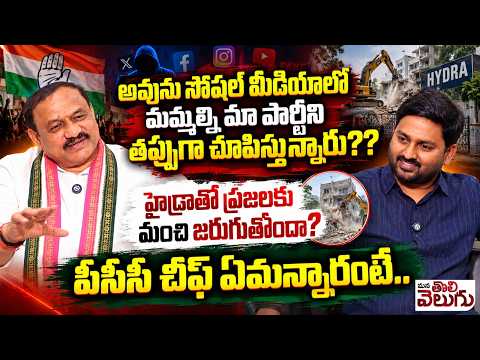 అవును సోషల్ మీడియాలో మమ్మల్ని మా పార్టీ ని తప్పుగా చూపిస్తున్నారు?హైడ్రాతో ప్రజలకు మంచి జరుగుతోందా?