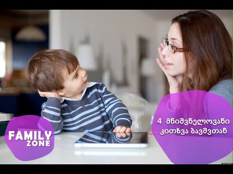 4 მნიშვნელოვანი კითხვა ბავშვთან / ფსიქოლოგი ელენე ჯაფარიძე