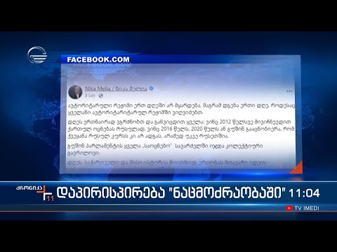 დაპირისპირება „ნაცმოძრაობაში“