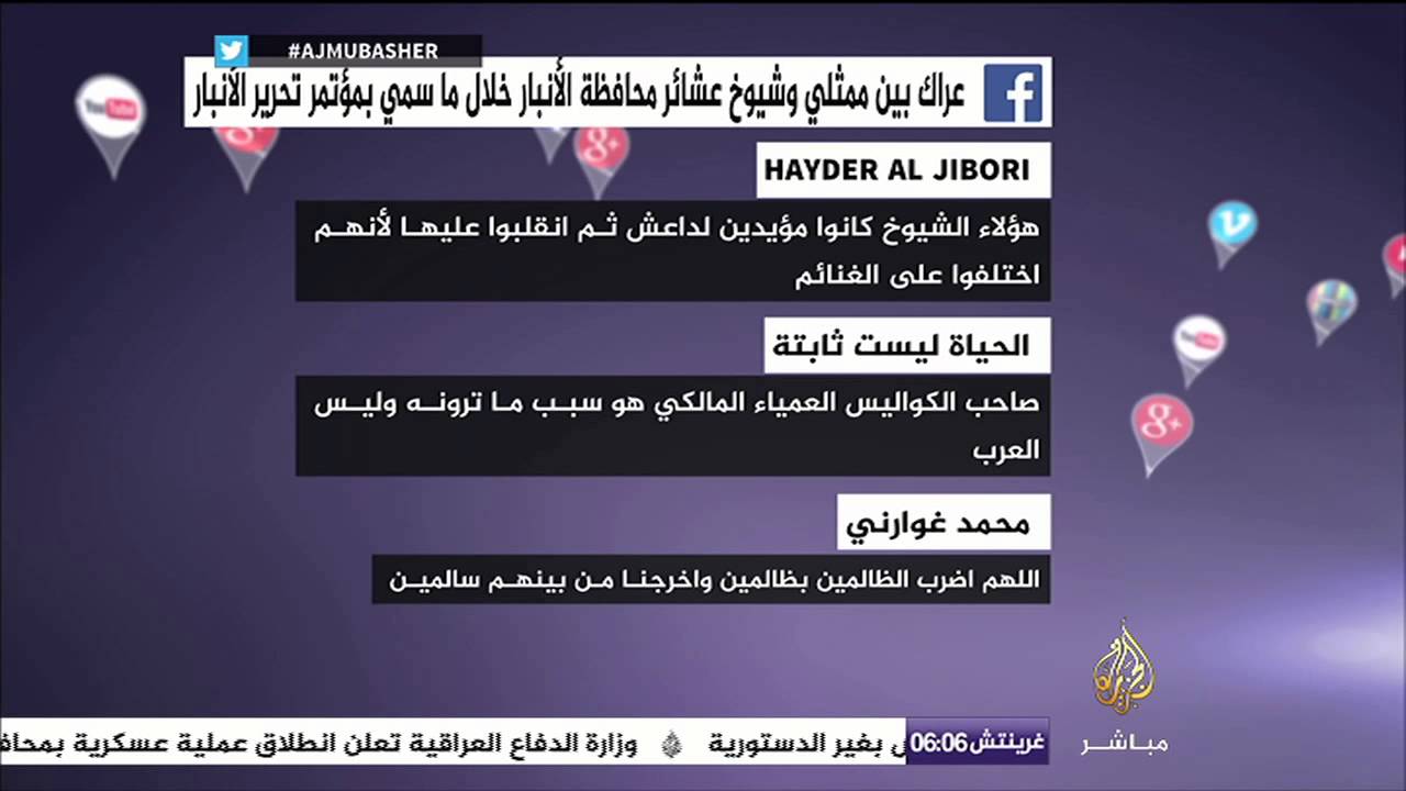 نشرة فيسبوك - عراك بين ممثلي وشيوخ عشائر محافظة الأنبار