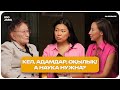 Juz jasa #2.  Кел, адамдар, оқылық! а НАУКА нужна?