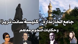 شارع شبرا واهم معالمه - جامع الخازندارة وكنيسة سانت تريزا - وحكاية عبد الحليم وعبد الوهاب معاهم